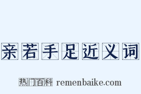 亲若手足近义词是什么意思的图片